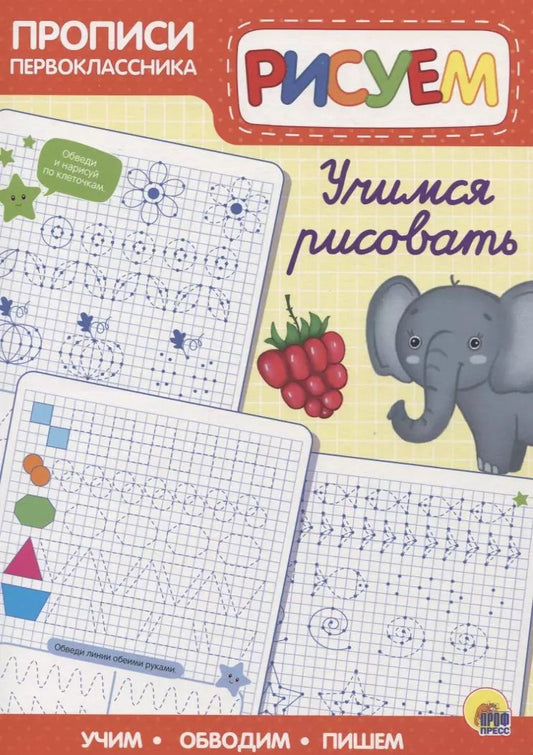 Обложка книги "Пропись. Учимся рисовать"