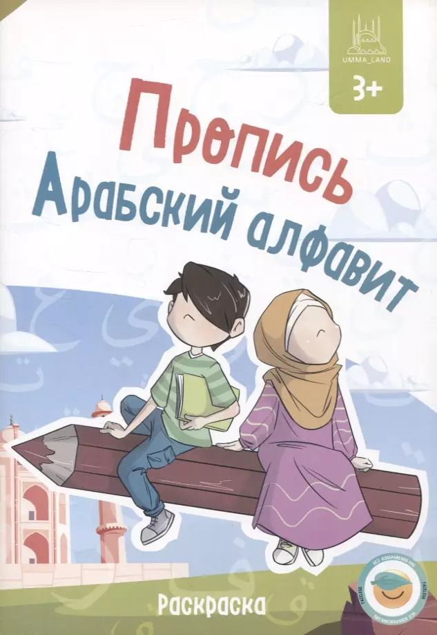 Обложка книги "Пропись Арабский алфавит. Раскраска"
