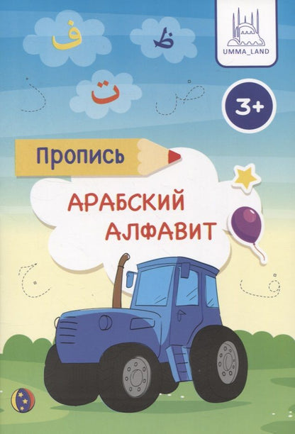 Обложка книги "Пропись Арабский алфавит"