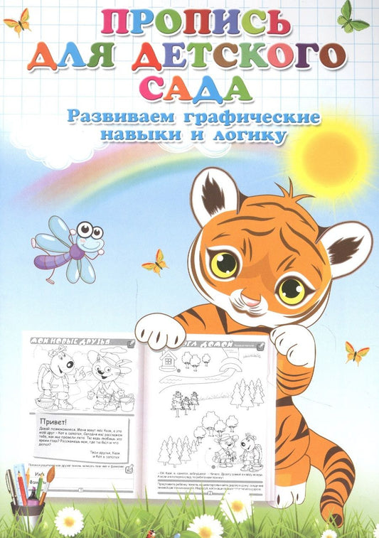 Обложка книги "Пропись для детского сада. Развиваем графические навыки и логику"