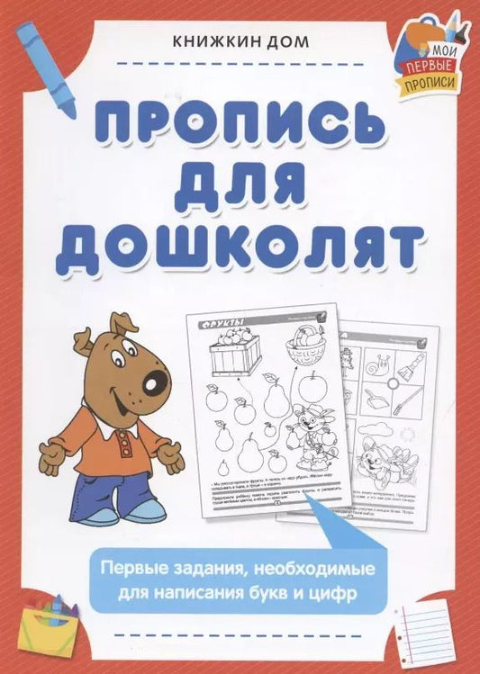 Обложка книги "Пропись для дошколят. Первые задания, необходимые для написания букв и цифр"