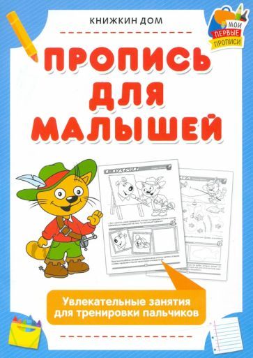 Обложка книги "Пропись для малышей. Увлекательные занятия для тренировки пальчиков"