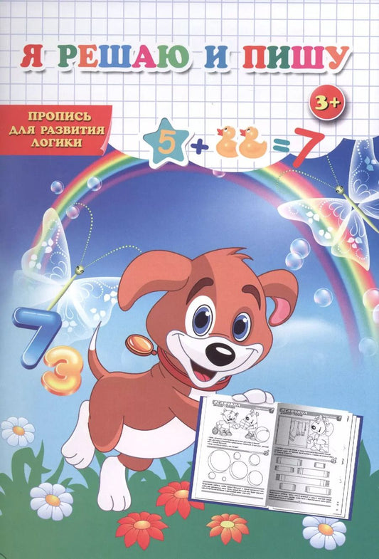 Обложка книги "Пропись для развития логики. Я решаю и пишу."