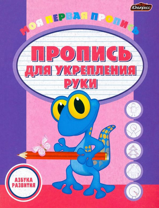 Обложка книги "Пропись для укрепления руки"