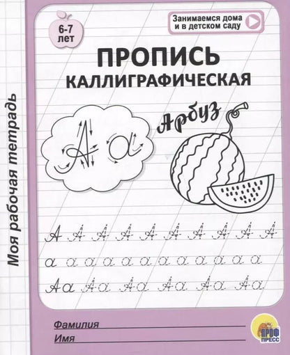 Обложка книги "Пропись каллиграфическая. 6-7 лет"