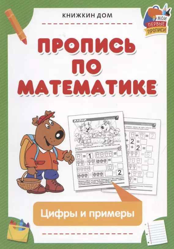 Обложка книги "Пропись по математике. Цифры и примеры"