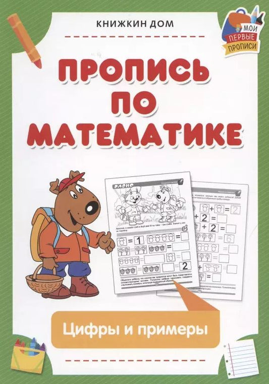 Обложка книги "Пропись по математике. Цифры и примеры"