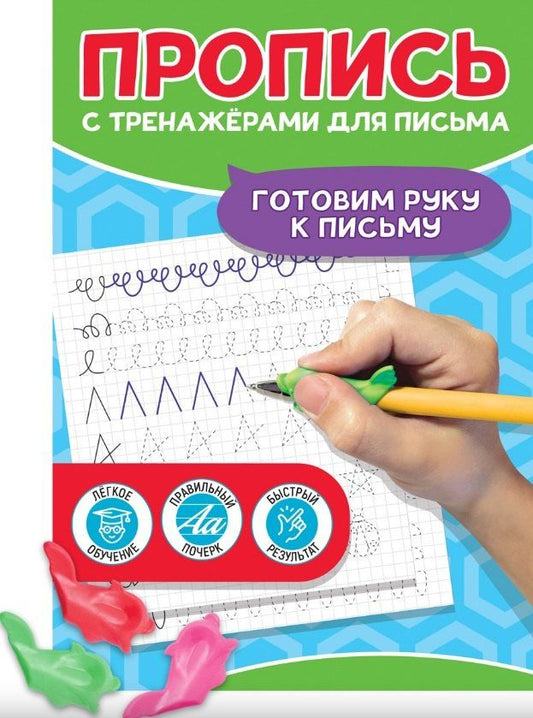 Обложка книги "Пропись с тренажерами для письма. Готовим руку к письму"