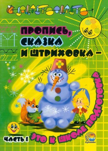 Обложка книги "Пропись, сказка и штриховка - это к школе подготовка. В 2-х частях. Часть 1"
