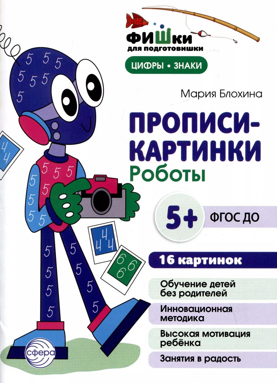 Обложка книги "Прописи-картинки. Роботы"