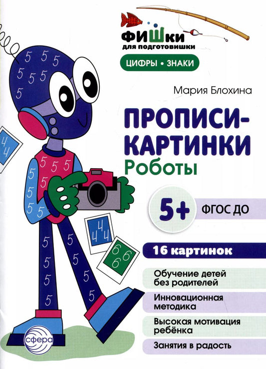 Обложка книги "Прописи-картинки. Роботы"