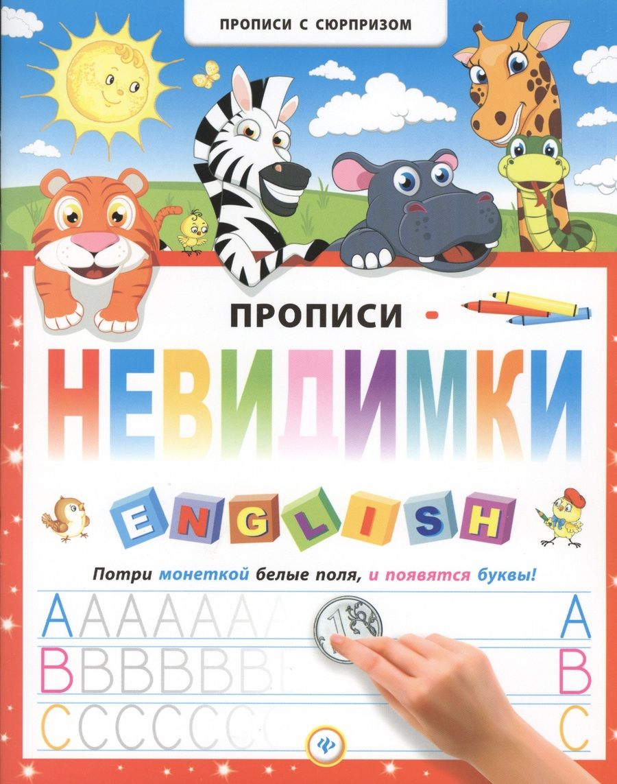 Обложка книги "Прописи-невидимки. English"