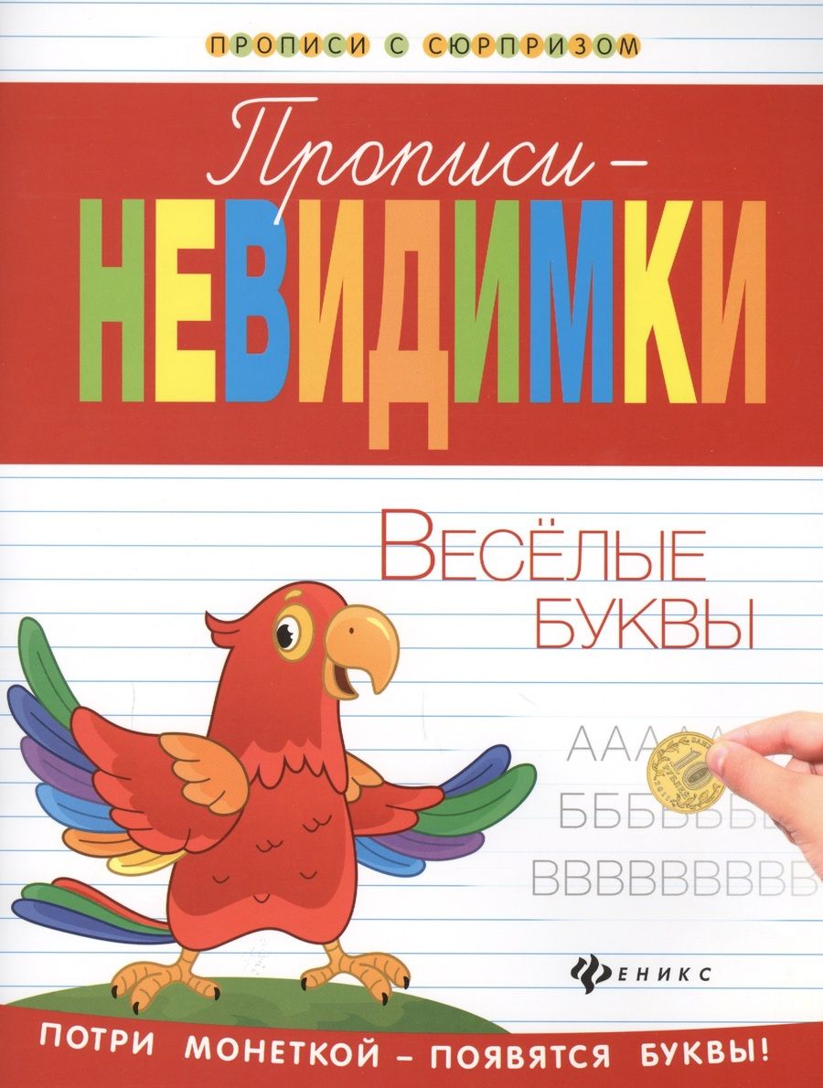 Обложка книги "Прописи-невидимки: веселые буквы"