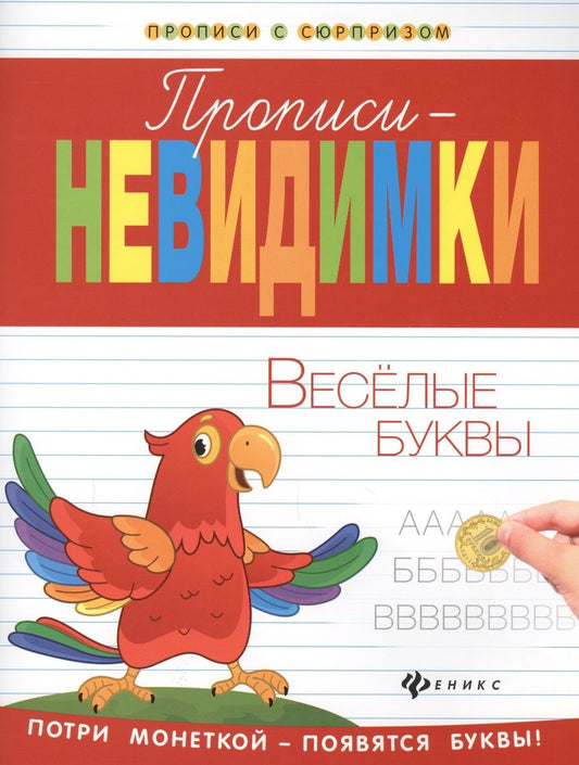 Обложка книги "Прописи-невидимки: веселые буквы"