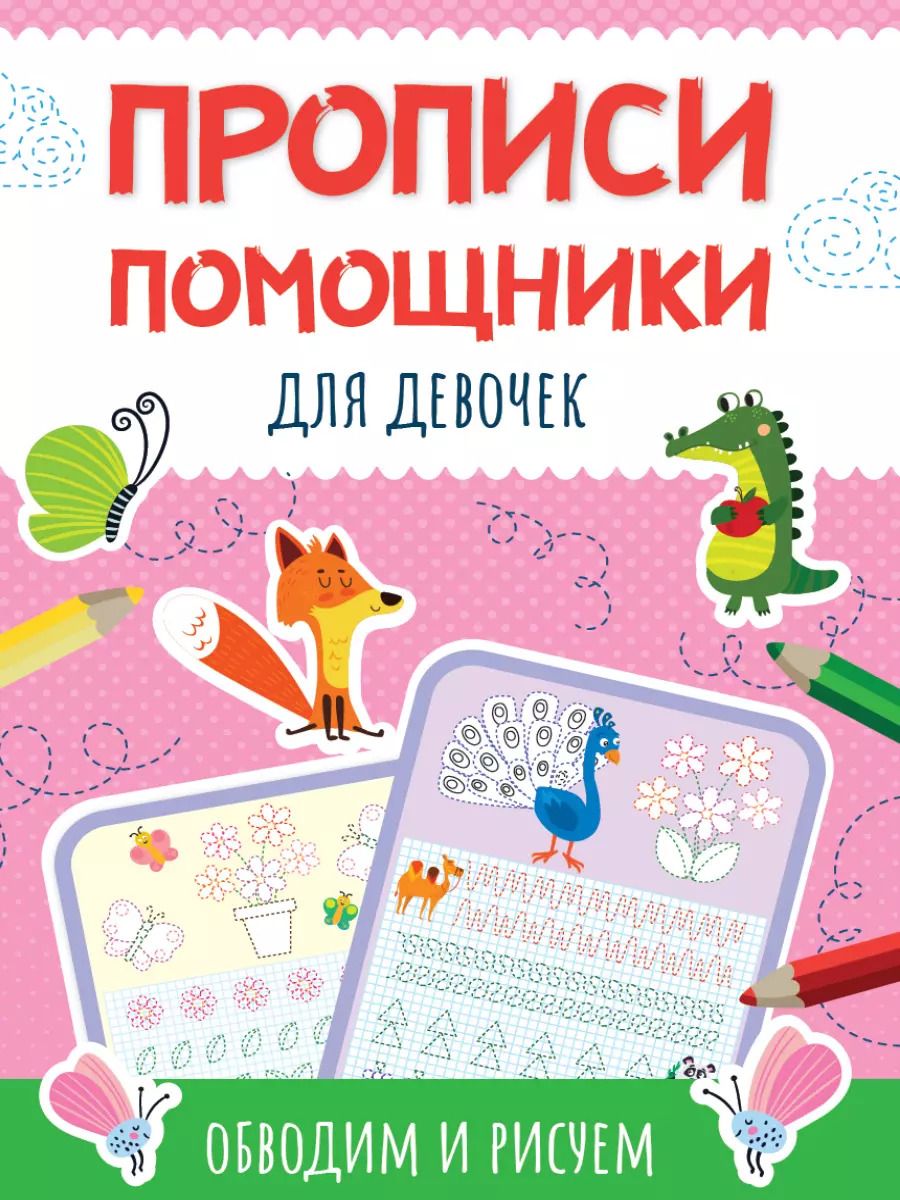 Обложка книги "ПРОПИСИ-ПОМОЩНИКИ. ДЛЯ ДЕВОЧЕК"