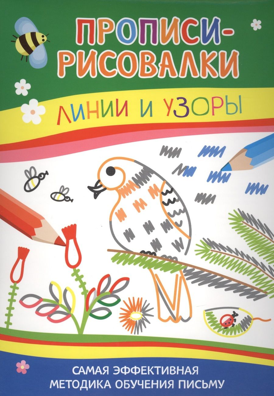 Обложка книги "Прописи-рисовалки. Линии и узоры (тетерев)"
