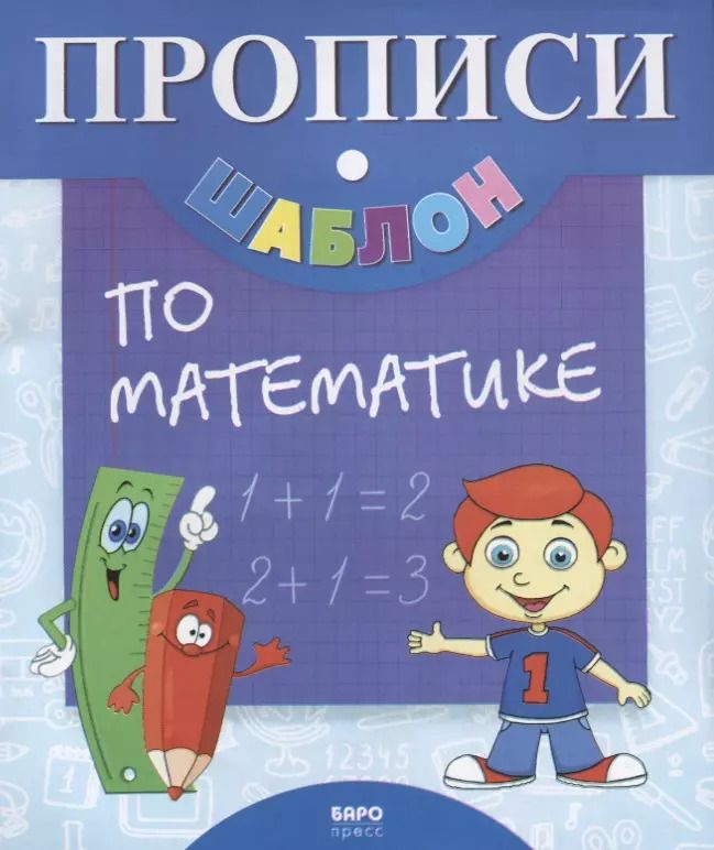 Обложка книги "Прописи-шаблон по математике (мПрШаб) (16с.)"