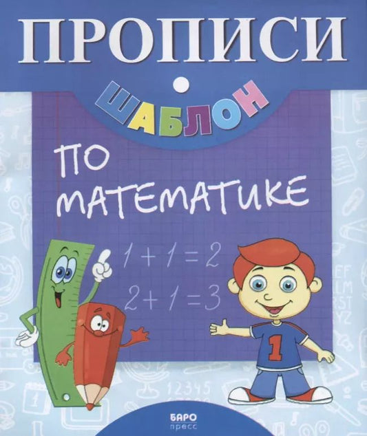Обложка книги "Прописи-шаблон по математике (мПрШаб) (16с.)"