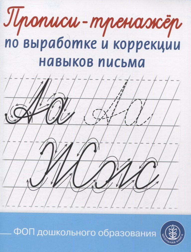 Обложка книги "Прописи-тренажер по выработке и коррекции навыков письма"