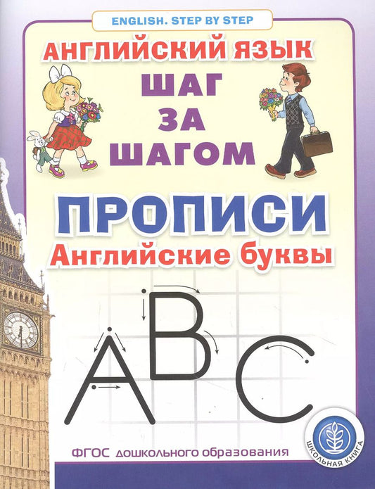Обложка книги "Прописи. Английские буквы Серия: Английский язык. ШАГ ЗА ШАГОМ (English. STEP BY STEP)"