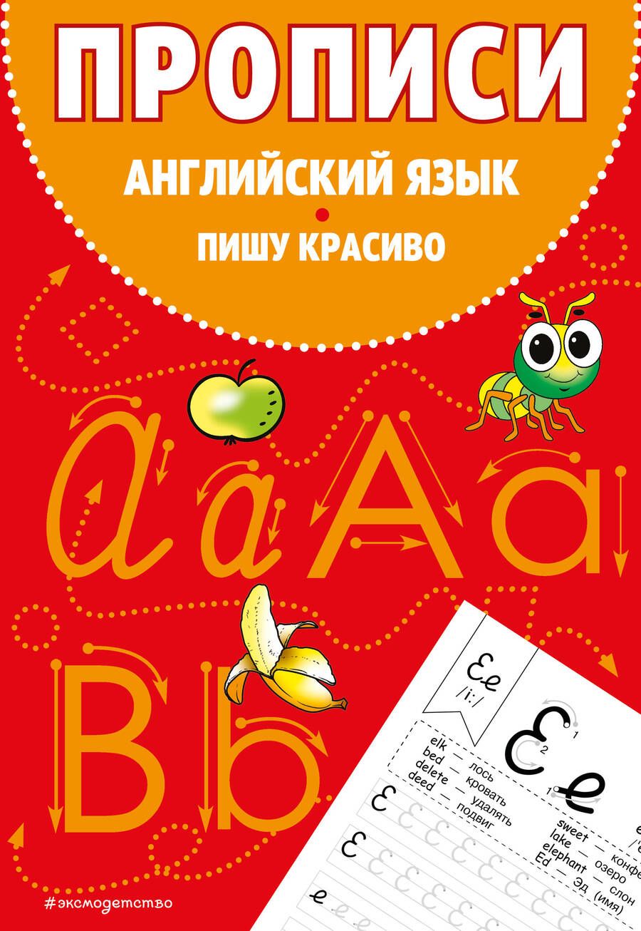 Обложка книги "Прописи. Английский язык. Пишу красиво"