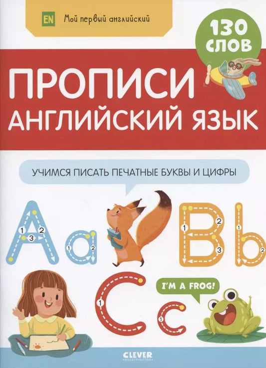 Обложка книги "Прописи. Английский язык. Учимся писать печатные буквы и цифры"