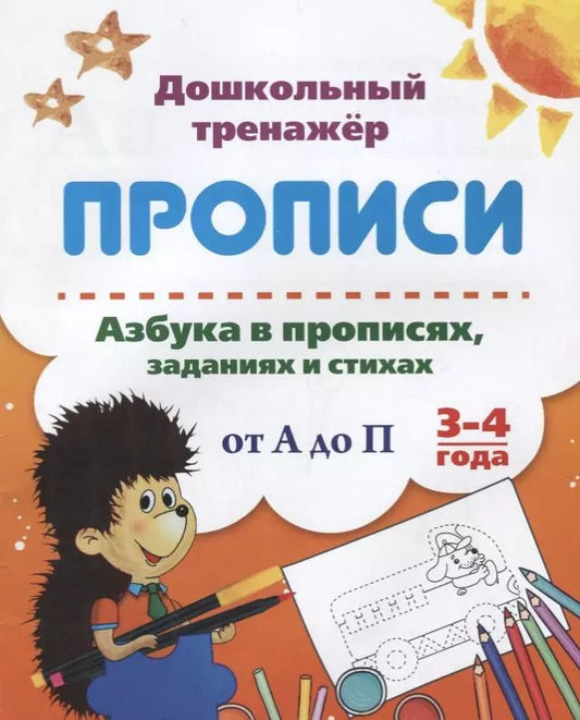 Обложка книги "Прописи. Азбука в прописях, заданиях и стихах от А до П. 3-4 года"