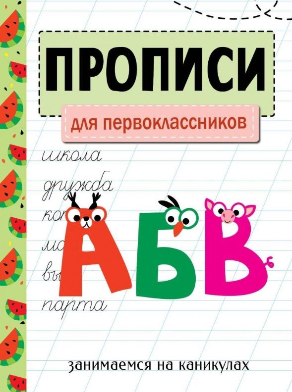 Обложка книги "Прописи. Для первоклассников. Занимаемся на каникулах"