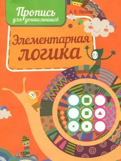 Обложка книги "Прописи. Элементарная логика"