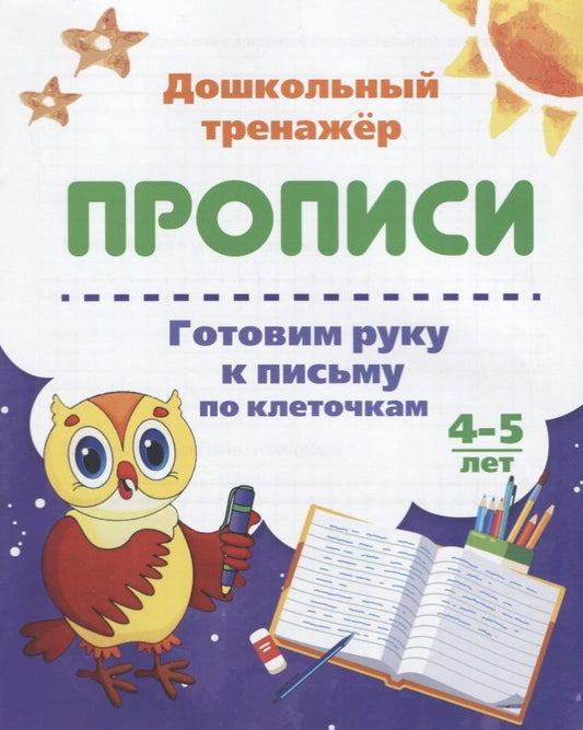 Обложка книги "Прописи. Готовим руку к письму по клеточкам. 4-5 лет"