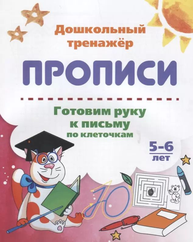 Обложка книги "Прописи. Готовим руку к письму по клеточкам. 5-6 лет"