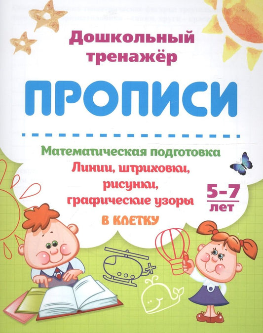 Обложка книги "Прописи. Математическая подготовка. 5-7 лет. Линии, штриховки, рисунки, графические узоры. В клетку"