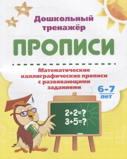 Обложка книги "Прописи. Математические каллиграфические прописи с развивающими заданиями. 6-7 лет"