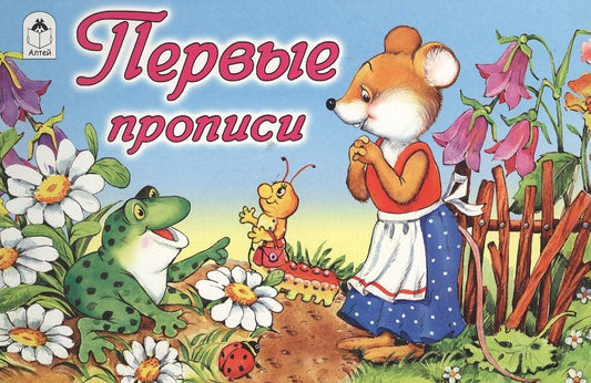 Обложка книги "Прописи. Первые прописи. Мышка"