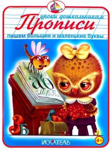 Обложка книги "Прописи. Пишем большие и маленькие буквы"