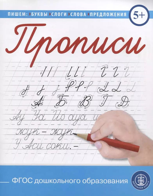 Обложка книги "Прописи. Пишем и читаем буквы, слоги, слова, предложения"