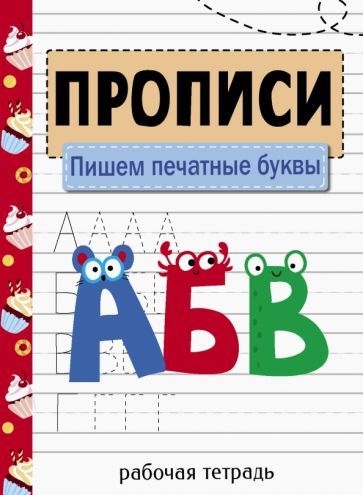 Обложка книги "Прописи. Пишем печатные буквы"