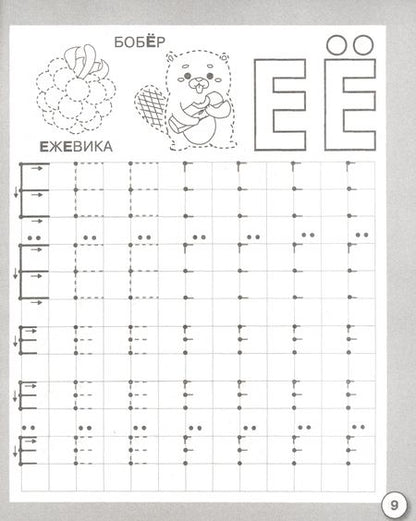 Фотография книги "Прописи. Пишем печатными буквами. Рабочая тетрадь дошкольника"