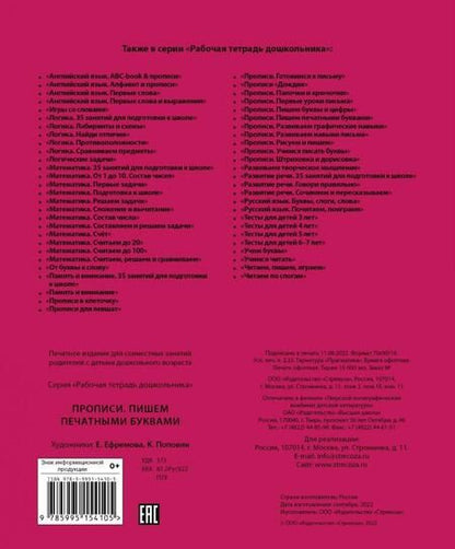 Фотография книги "Прописи. Пишем печатными буквами. Рабочая тетрадь дошкольника"