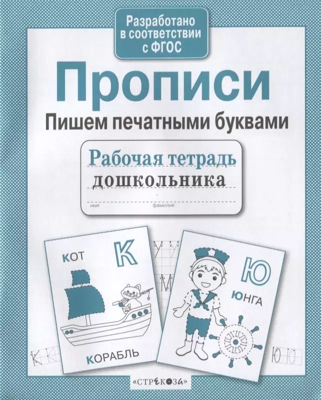 Обложка книги "Прописи. Пишем печатными буквами"