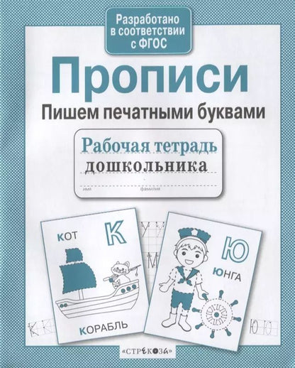 Обложка книги "Прописи. Пишем печатными буквами"