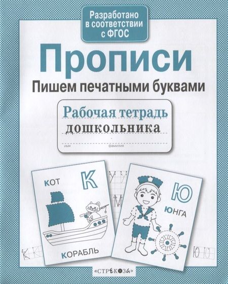 Фотография книги "Прописи. Пишем печатными буквами"