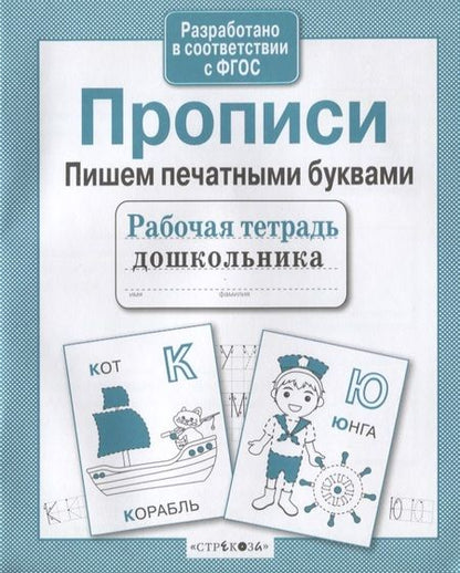 Фотография книги "Прописи. Пишем печатными буквами"