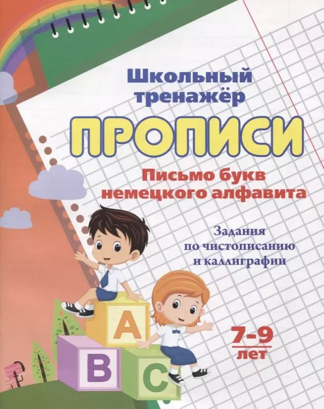 Обложка книги "Прописи. Письмо букв немецкого алфавита. Задания по чистописанию и каллиграфии. 7-9 лет"