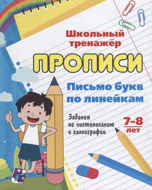 Обложка книги "Прописи. Письмо букв по линейкам. 7-8 лет. Задания по чистописанию и каллиграфии. ФГОС"