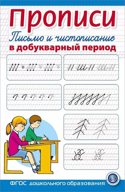 Обложка книги "Прописи. Письмо и чистописание в добукварный период. Для занятий с детьми"