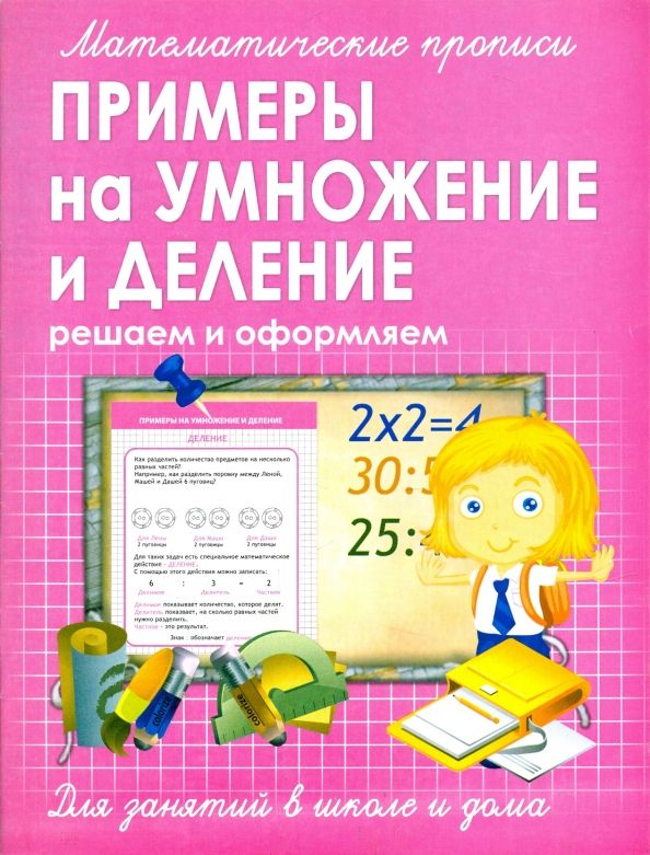 Обложка книги "Прописи. Примеры на умножение и деление"