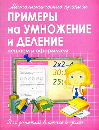 Обложка книги "Прописи. Примеры на умножение и деление"