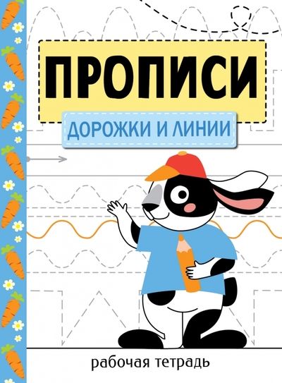Обложка книги "Прописи. Рабочая тетрадь. Дорожки и линии"