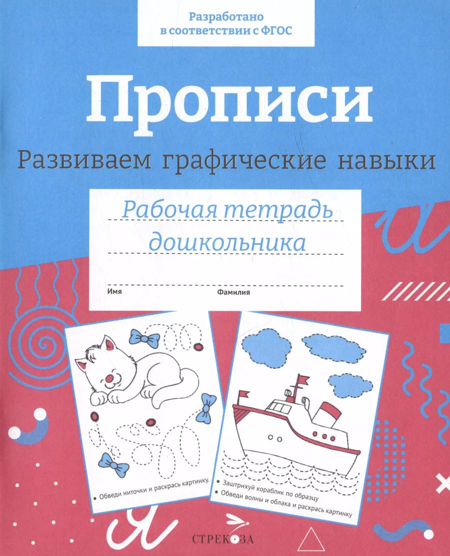Обложка книги "Прописи. Развиваем графические навыки. Рабочая тетрадь дошкольника"